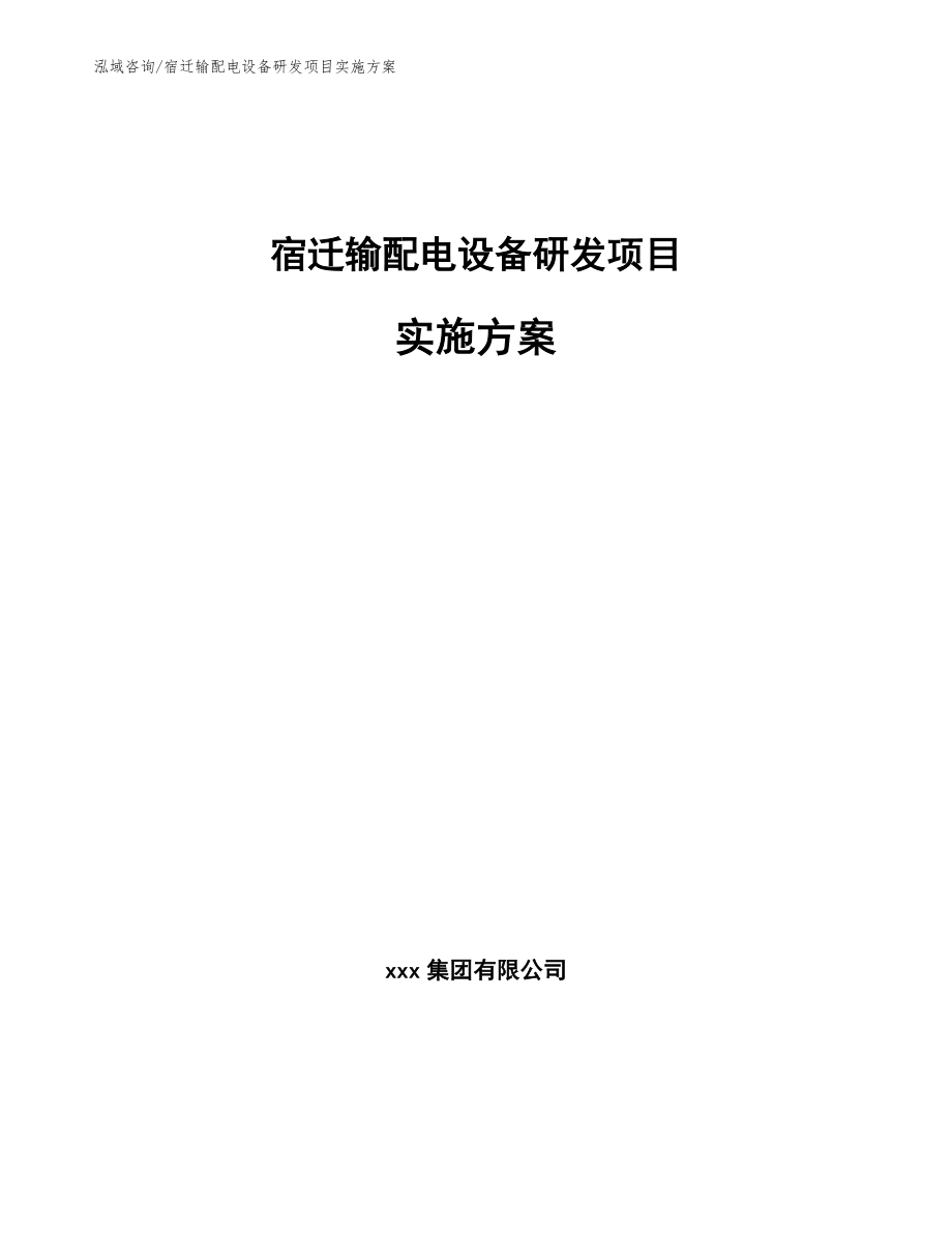 宿迁输配电设备研发项目实施方案_范文_第1页