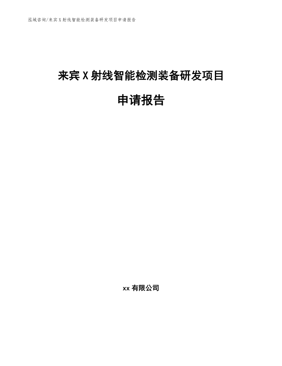 来宾X射线智能检测装备研发项目申请报告【模板范文】_第1页