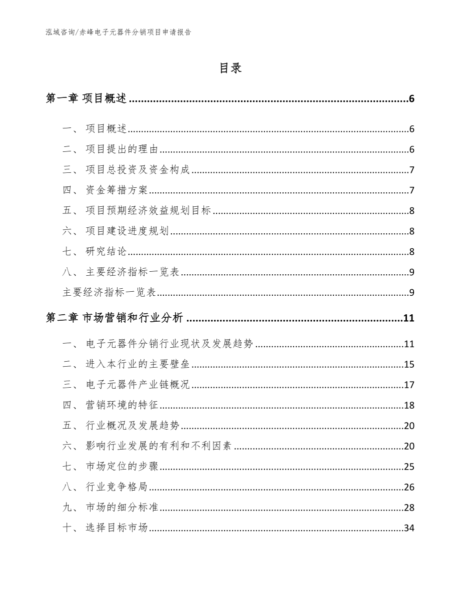 赤峰电子元器件分销项目申请报告_第1页