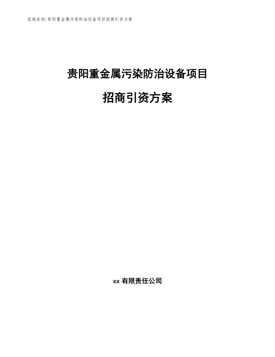 贵阳重金属污染防治设备项目招商引资方案【参考模板】_第1页