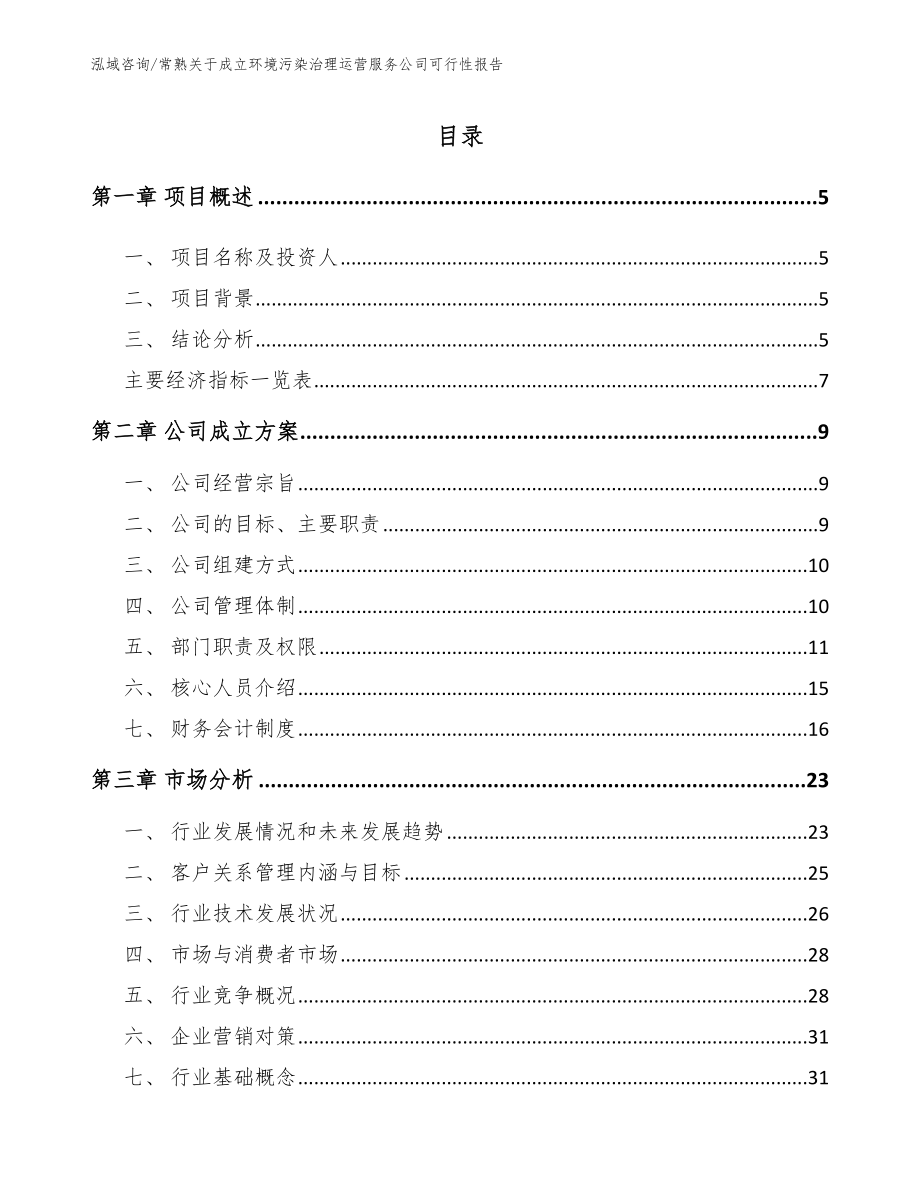 常熟关于成立环境污染治理运营服务公司可行性报告_第1页