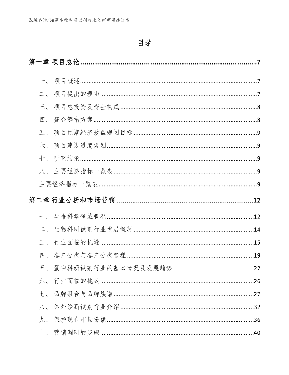 湘潭生物科研试剂技术创新项目建议书_第1页