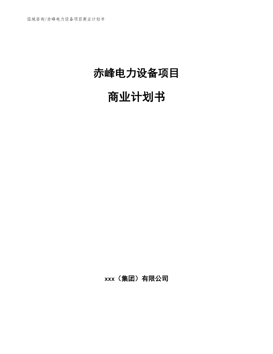 赤峰电力设备项目商业计划书【模板范本】_第1页
