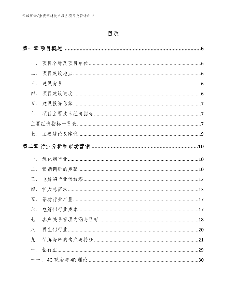 重庆铝材技术服务项目投资计划书_第1页