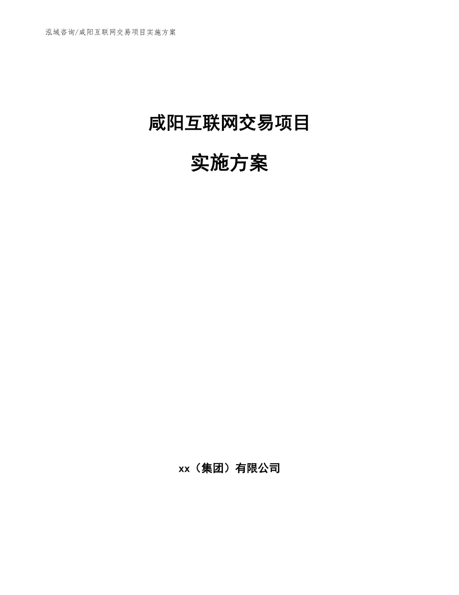 咸阳互联网交易项目实施方案（范文参考）_第1页