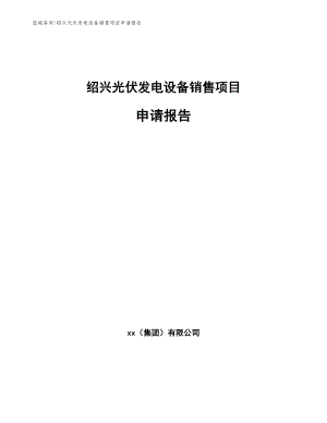 绍兴光伏发电设备销售项目申请报告（范文）