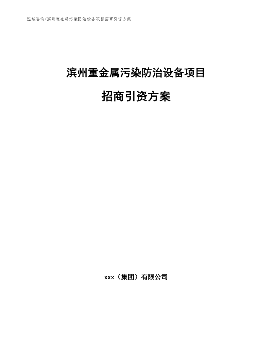 滨州重金属污染防治设备项目招商引资方案范文参考_第1页