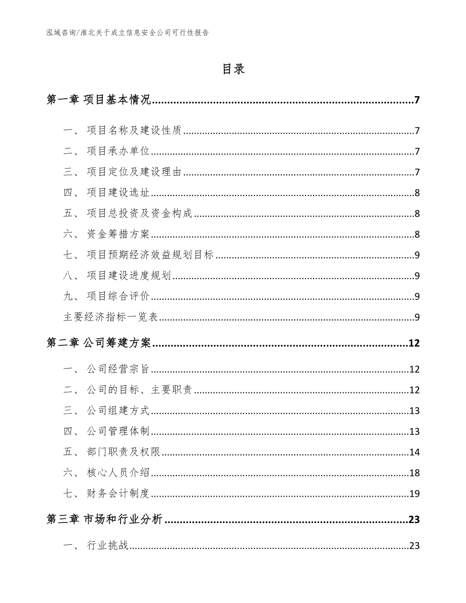 淮北关于成立信息安全公司可行性报告（模板参考）_第1页