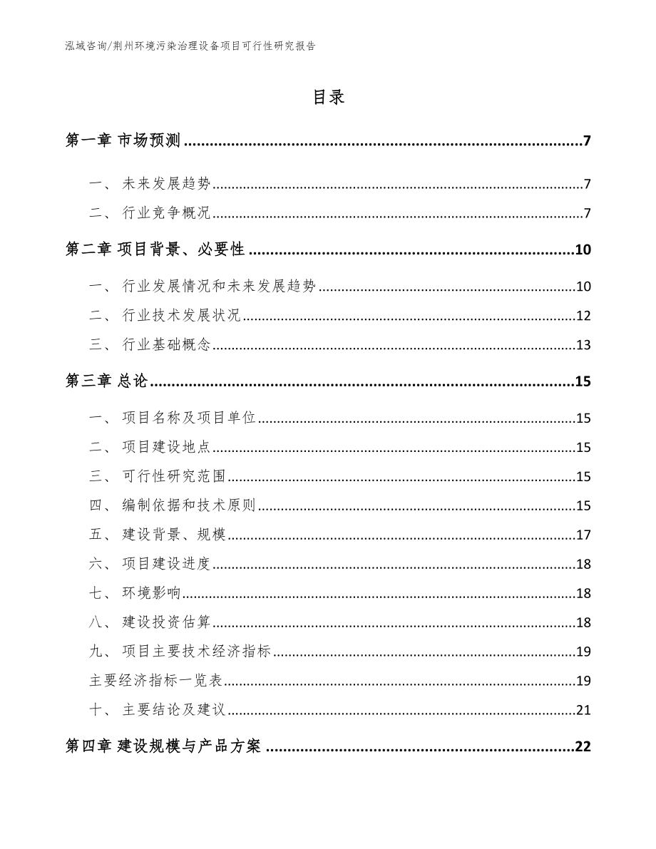 荆州环境污染治理设备项目可行性研究报告_范文模板_第1页