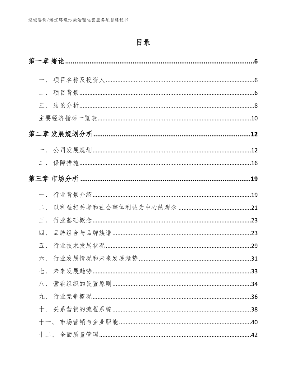 惠州环境污染治理运营服务项目建议书_第1页