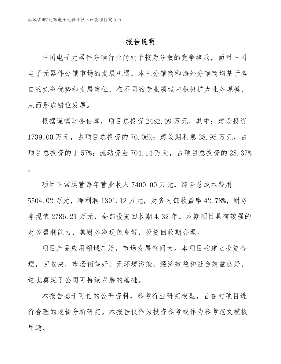 河南电子元器件技术研发项目建议书_第1页
