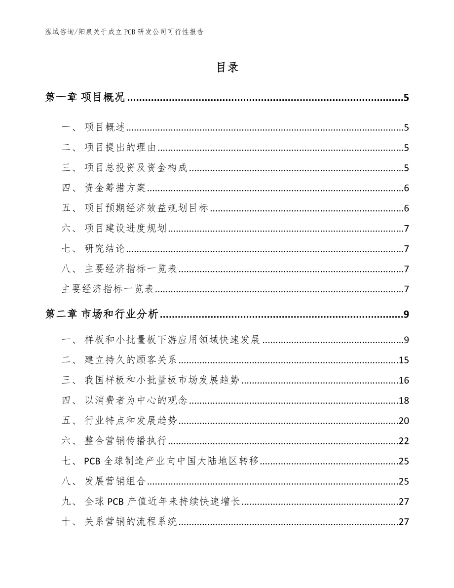 阳泉关于成立PCB研发公司可行性报告范文_第1页