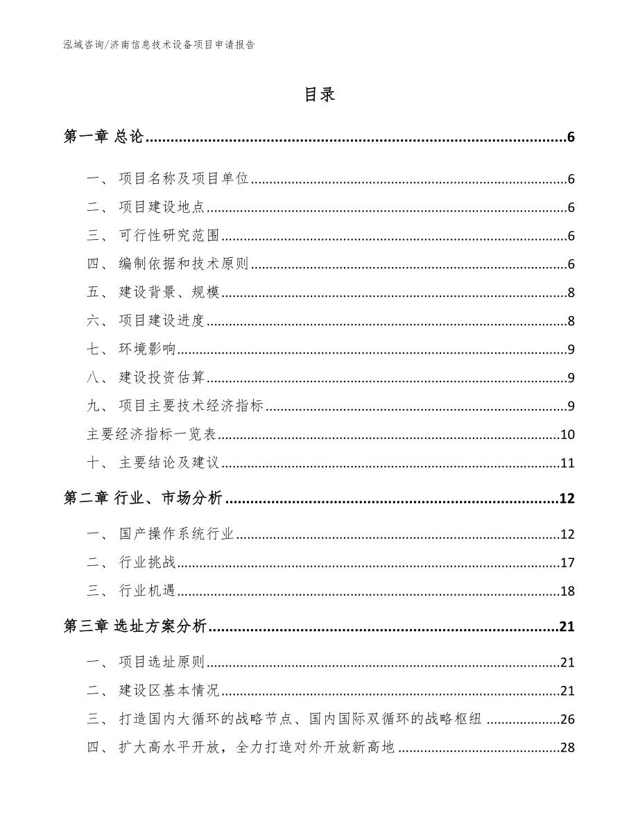 济南信息技术设备项目申请报告_第1页