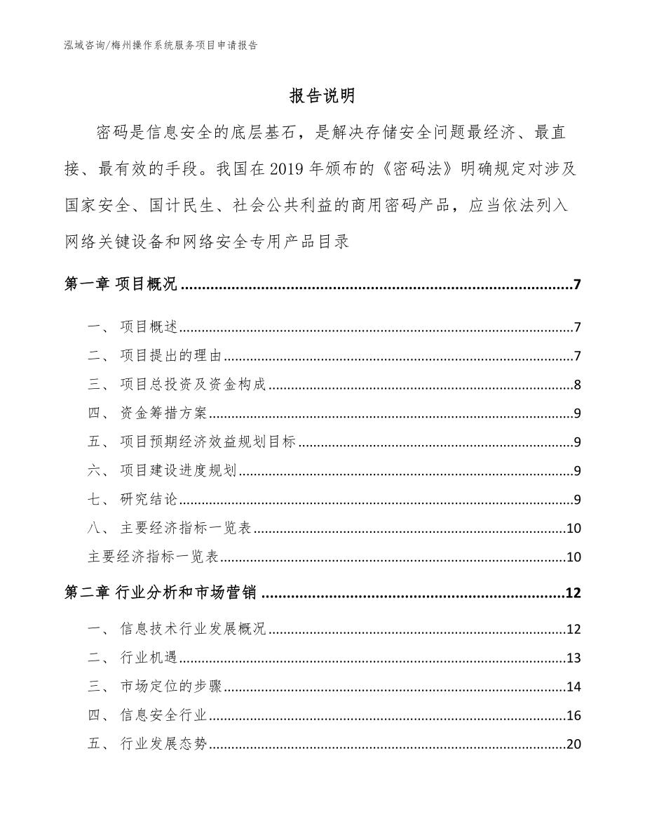 梅州操作系统服务项目申请报告_第1页