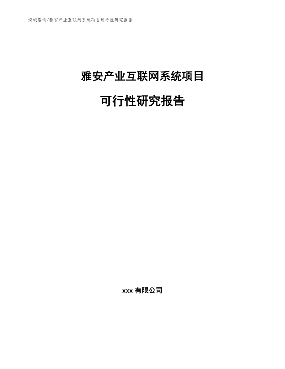 雅安产业互联网系统项目可行性研究报告_第1页