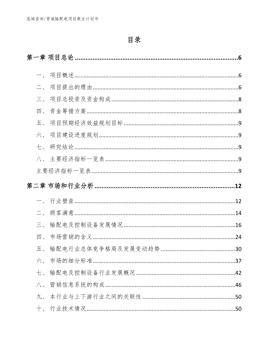 晋城输配电项目商业计划书_第1页