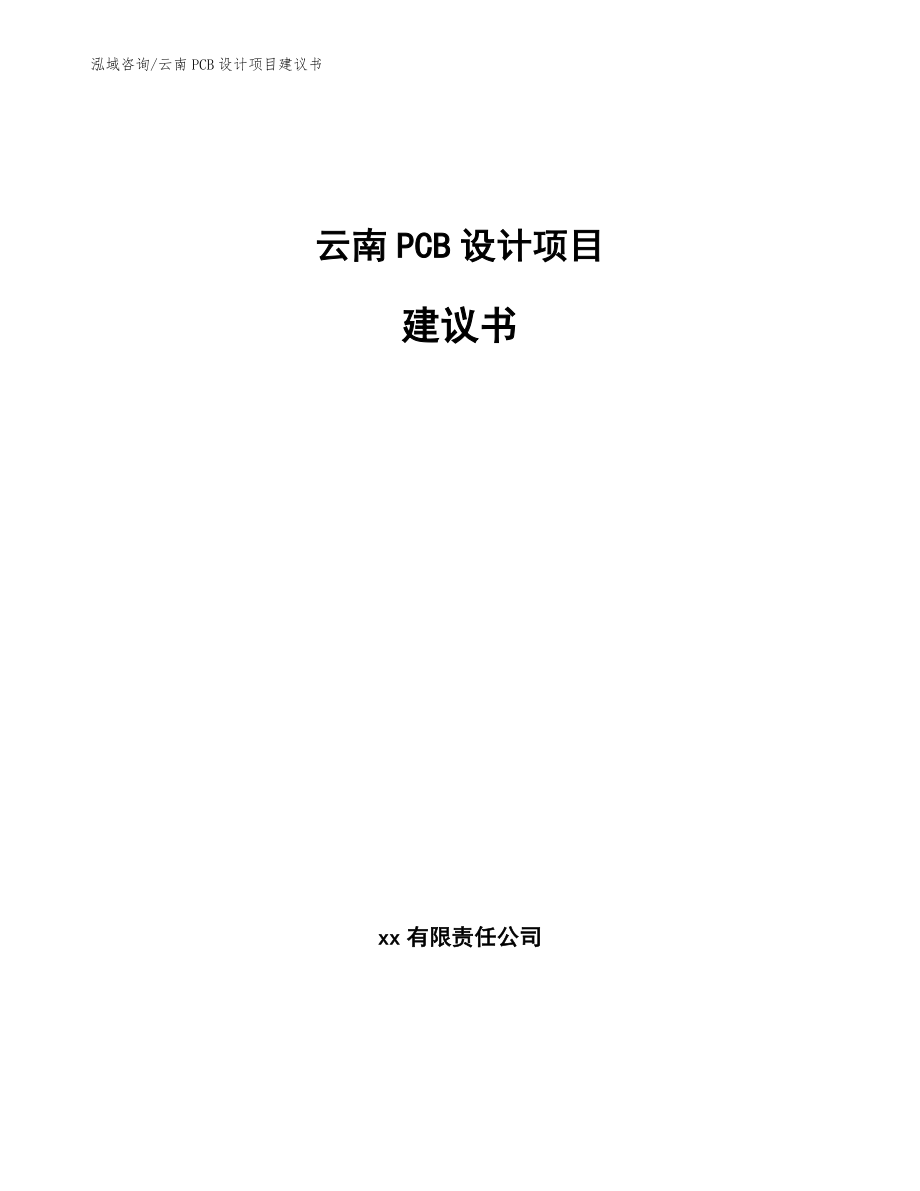 云南PCB设计项目建议书【范文模板】_第1页