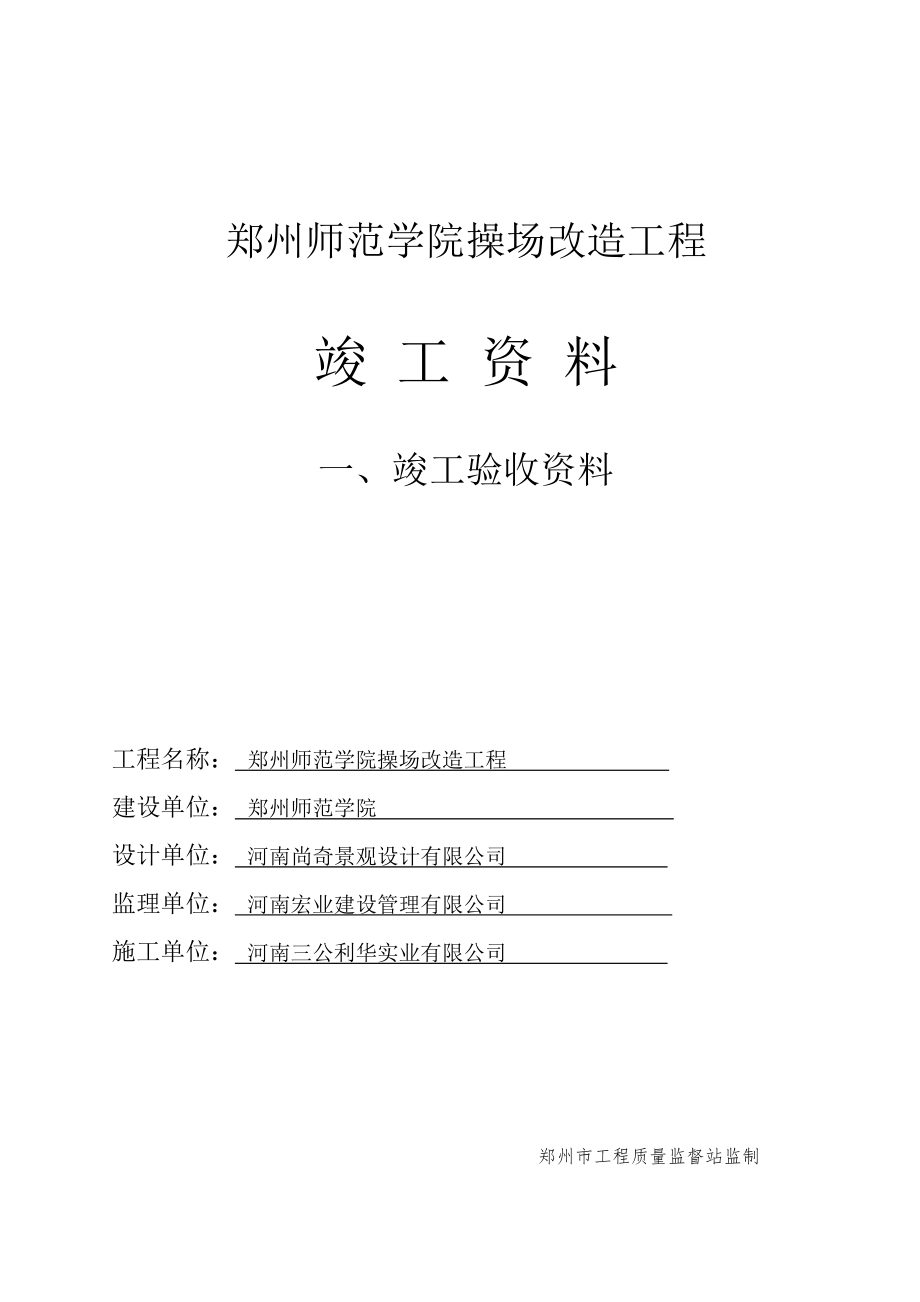 01 工程竣工資料 裝訂目錄 封皮 鄭州師范學院操場改造工程_第1頁