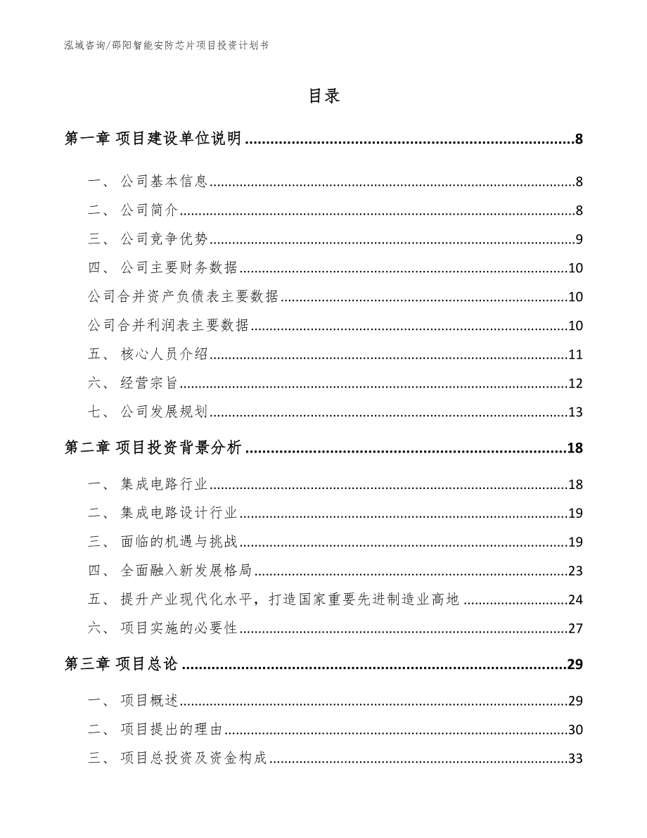 邵阳智能安防芯片项目投资计划书_第1页