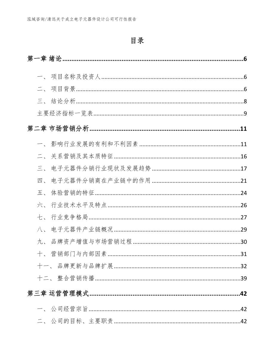 清远关于成立电子元器件设计公司可行性报告（参考范文）_第1页