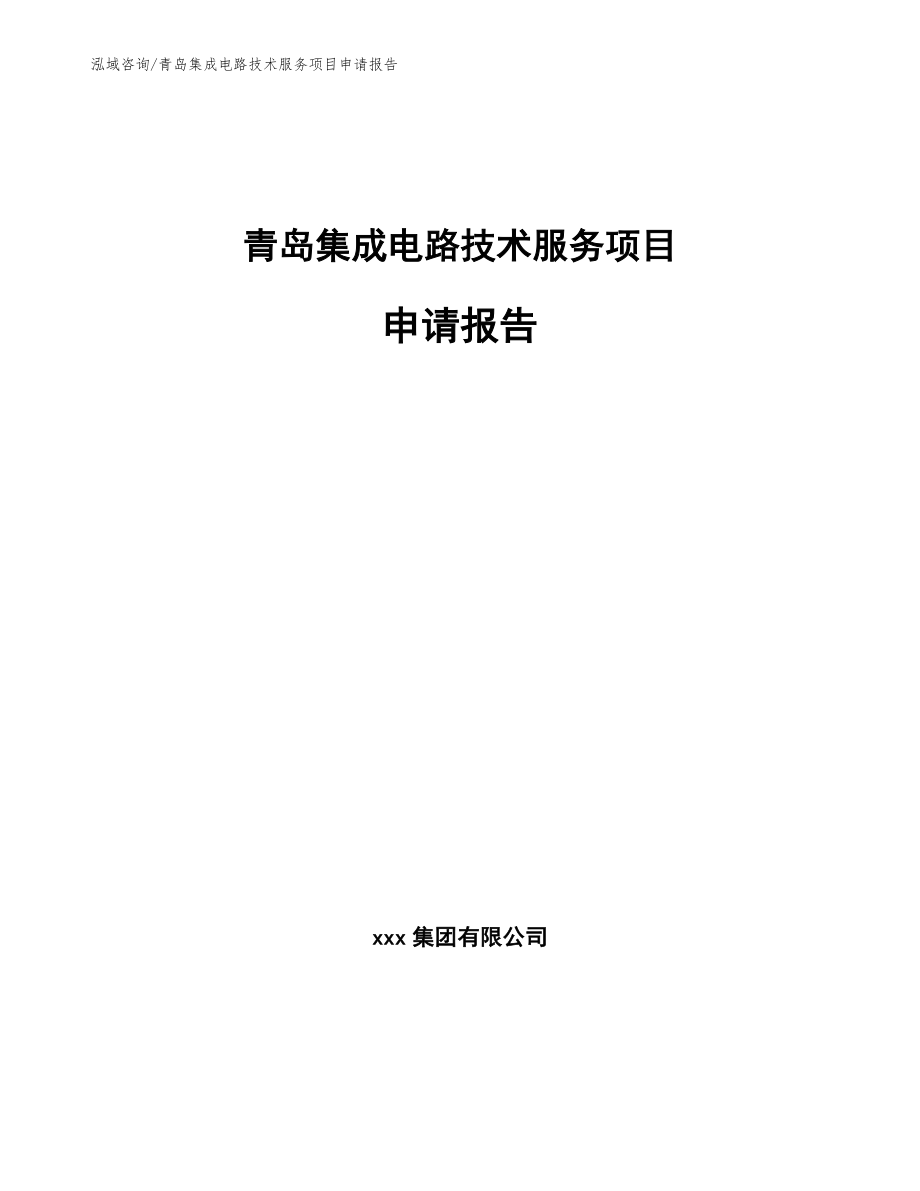 青岛集成电路技术服务项目申请报告（范文参考）_第1页