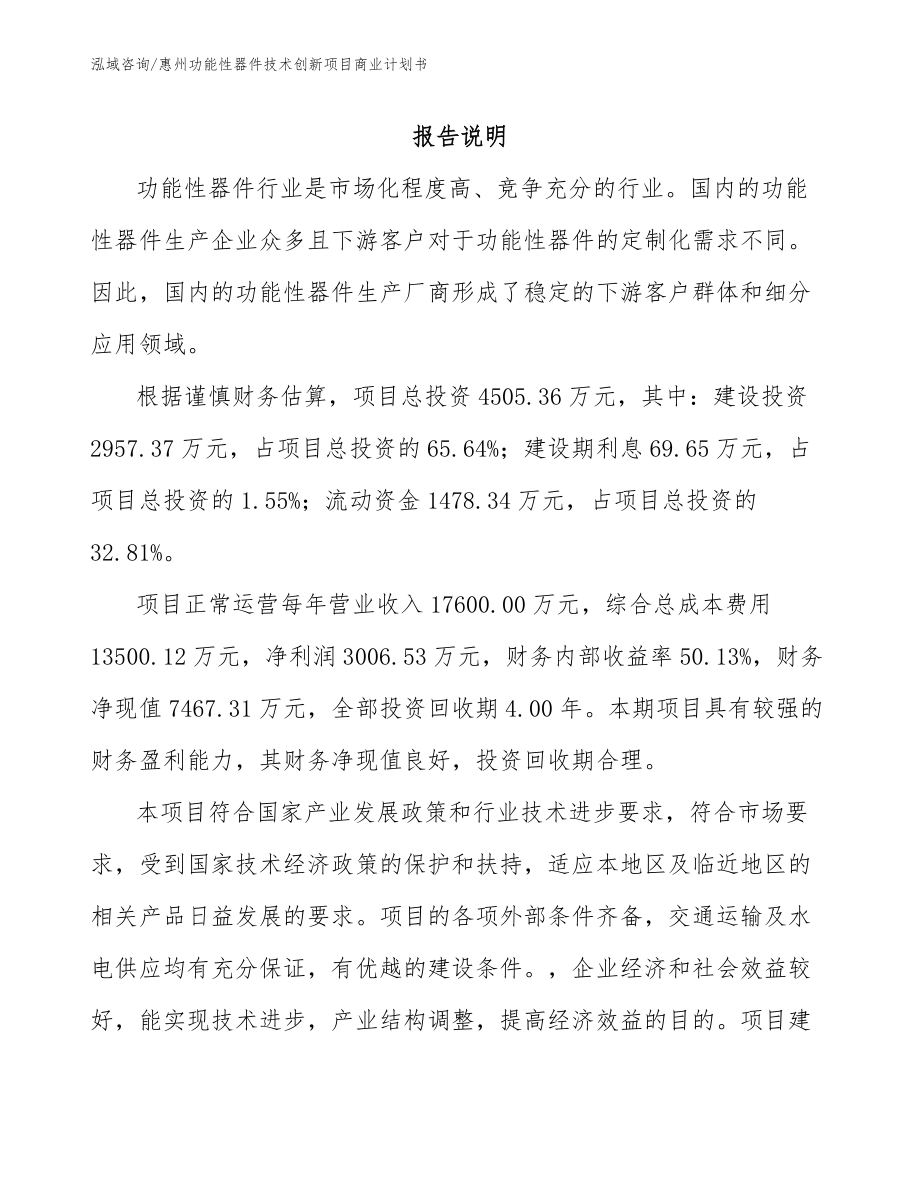 惠州功能性器件技术创新项目商业计划书模板范本_第1页