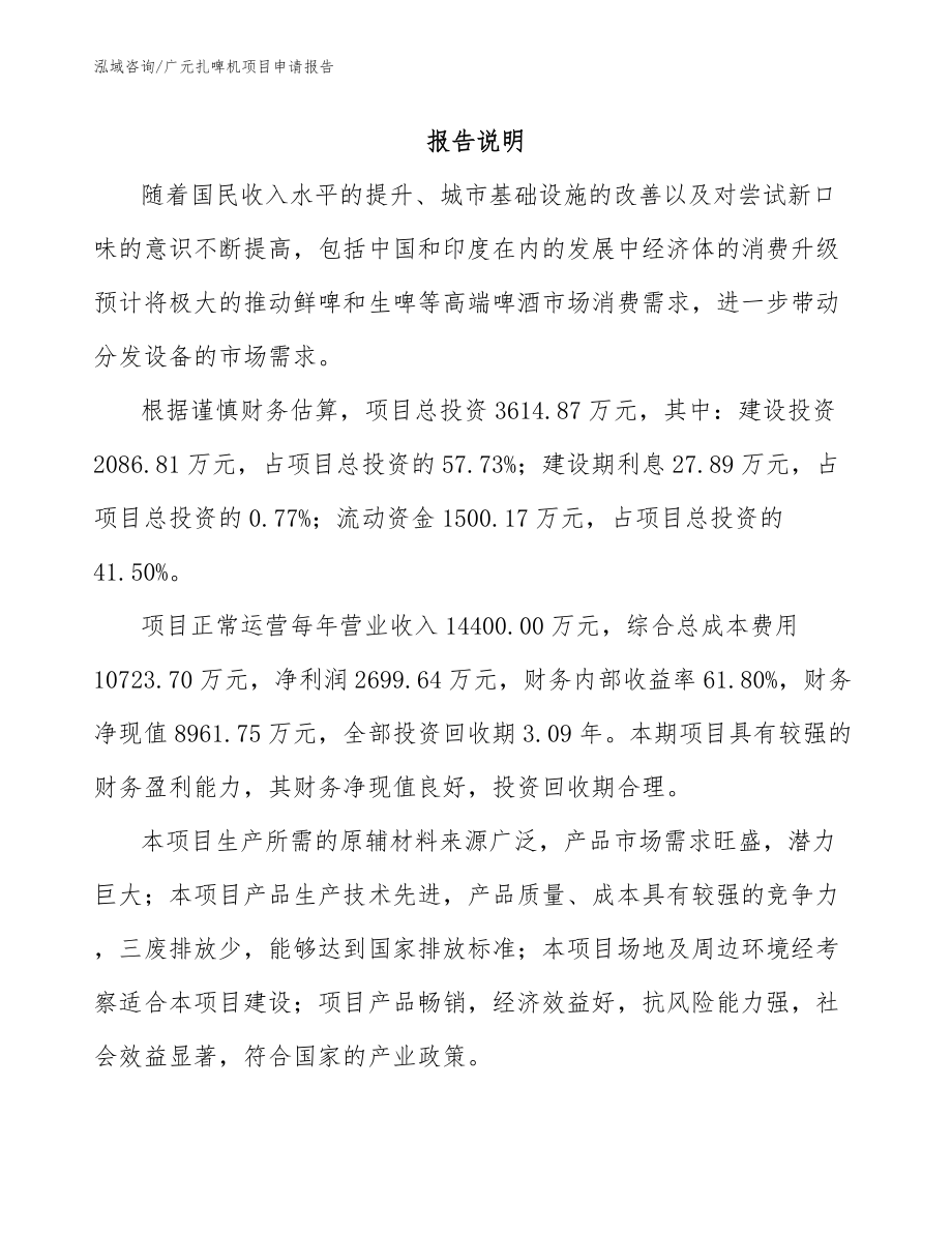 广元扎啤机项目申请报告_第1页