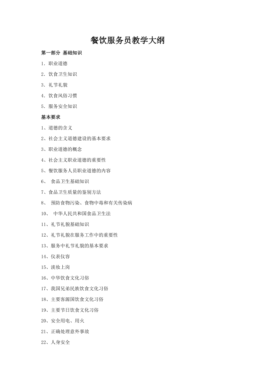 餐饮服务员教学大纲和教学计划_第1页