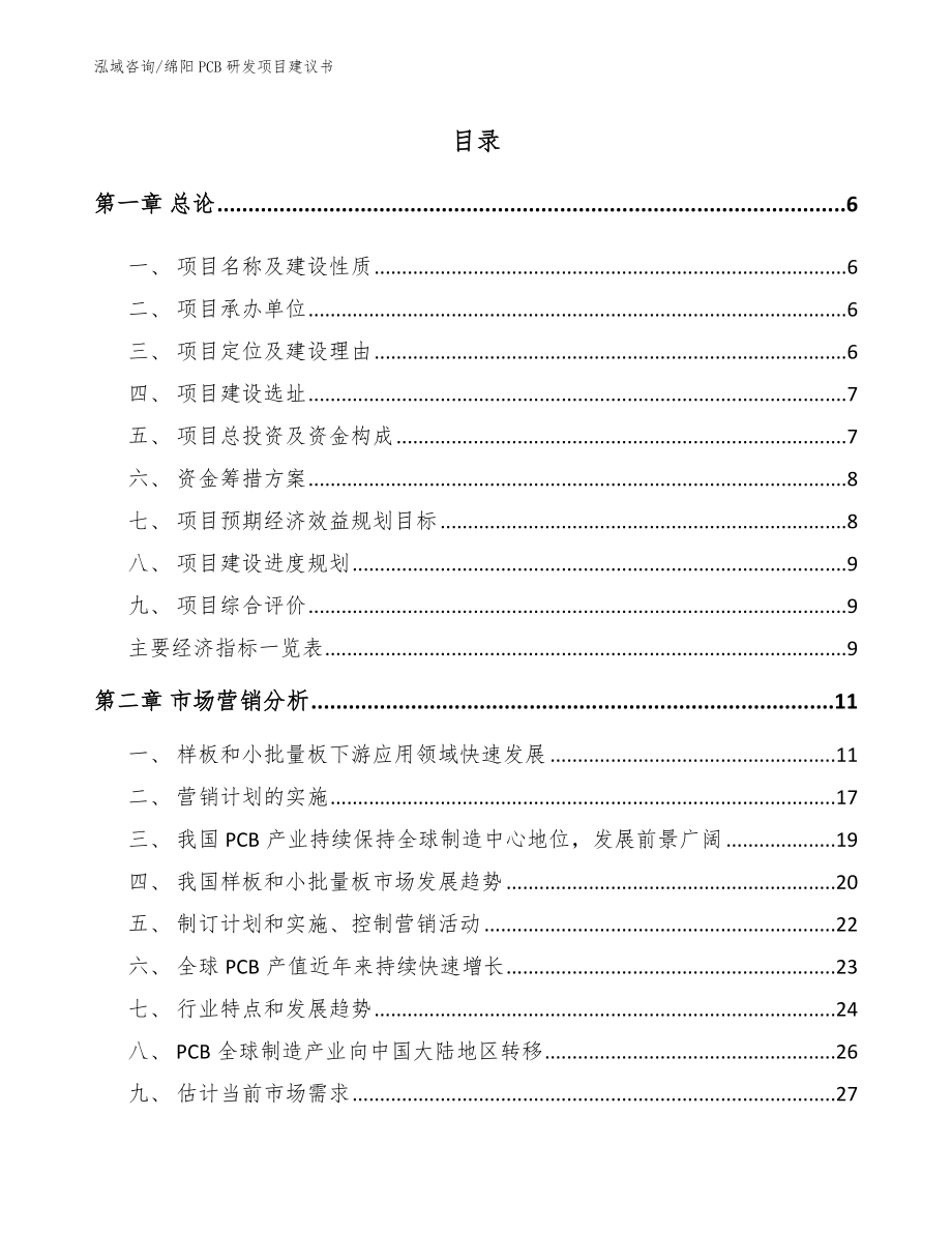 绵阳PCB研发项目建议书【模板参考】_第1页