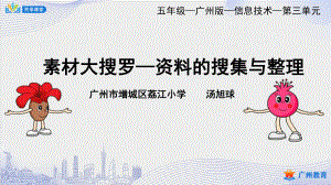 小學信息技術 課件教案 5年級下冊 課時7_第三單元 信息技術王國的小編輯_素材大搜羅——資料的搜集與整理-課件