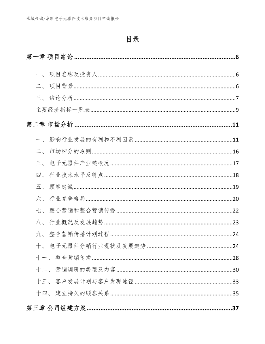 阜新电子元器件技术服务项目申请报告_模板参考_第1页