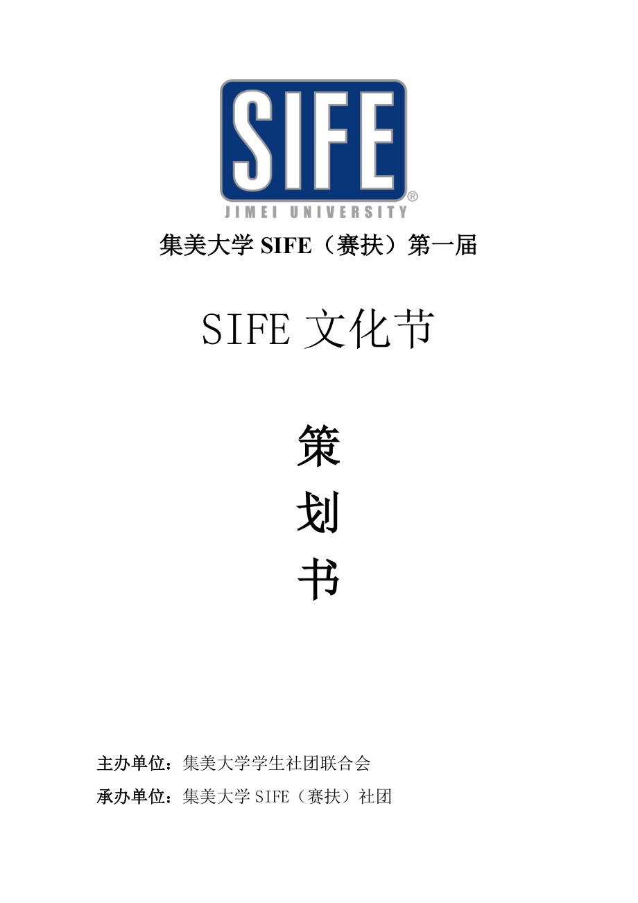 SIFE文化节活动策划书_第1页