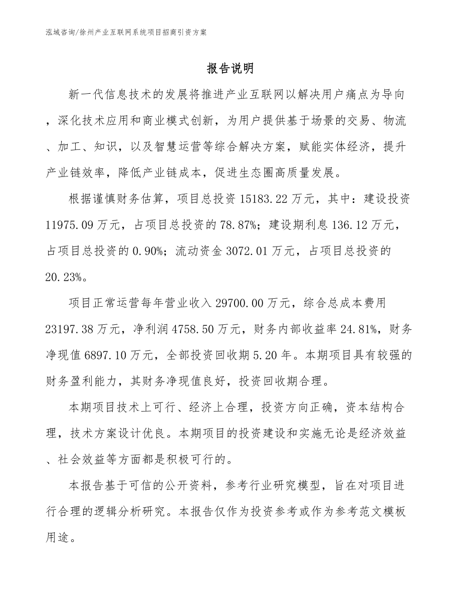 徐州产业互联网系统项目招商引资方案_范文_第1页