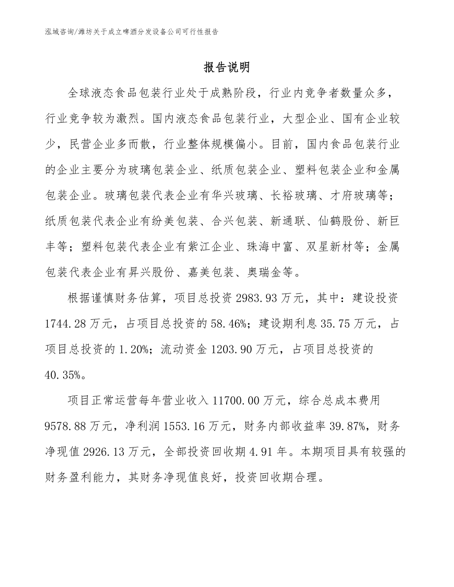 潍坊关于成立啤酒分发设备公司可行性报告_第1页