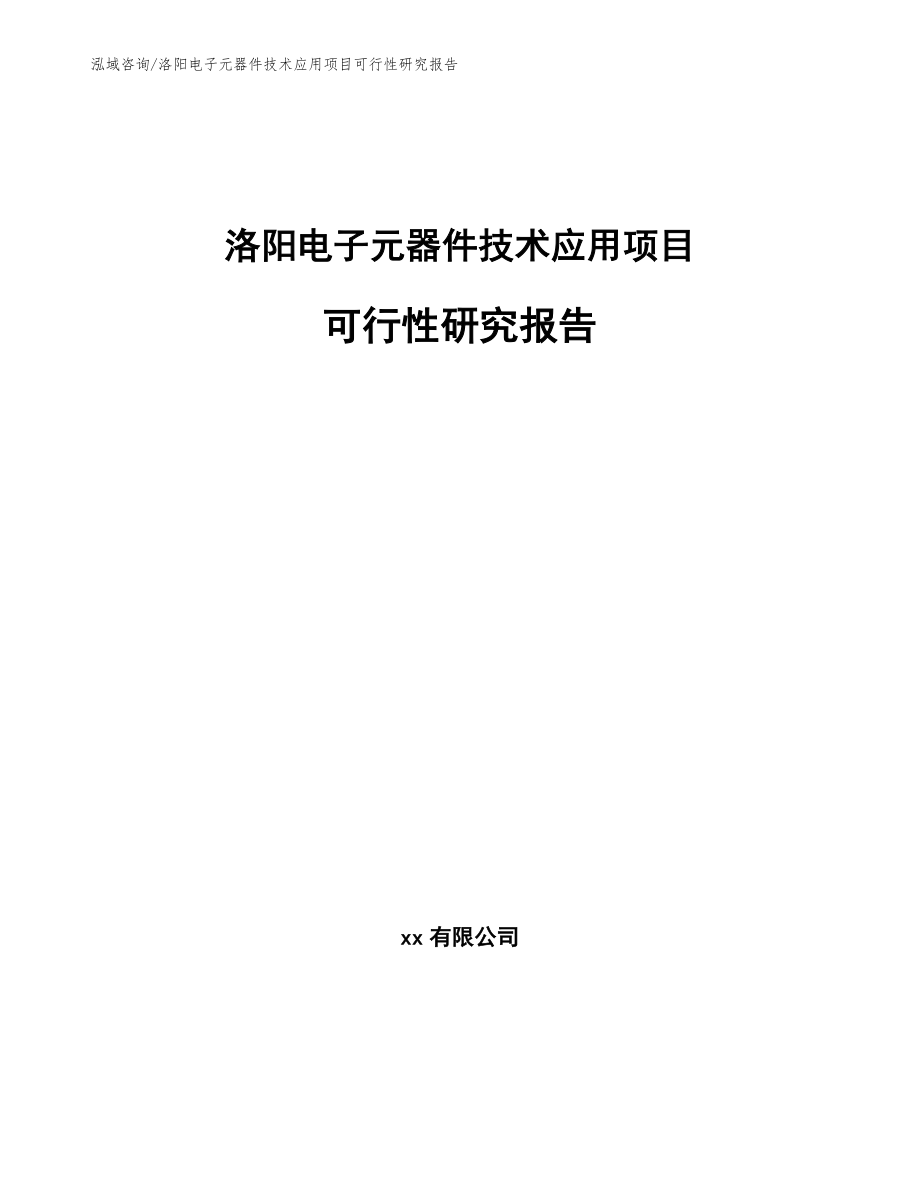洛阳电子元器件技术应用项目可行性研究报告_第1页