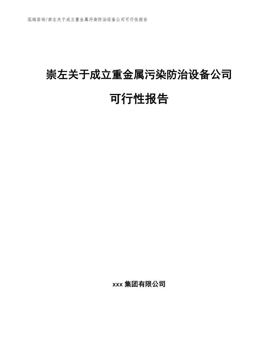 崇左关于成立重金属污染防治设备公司可行性报告_第1页