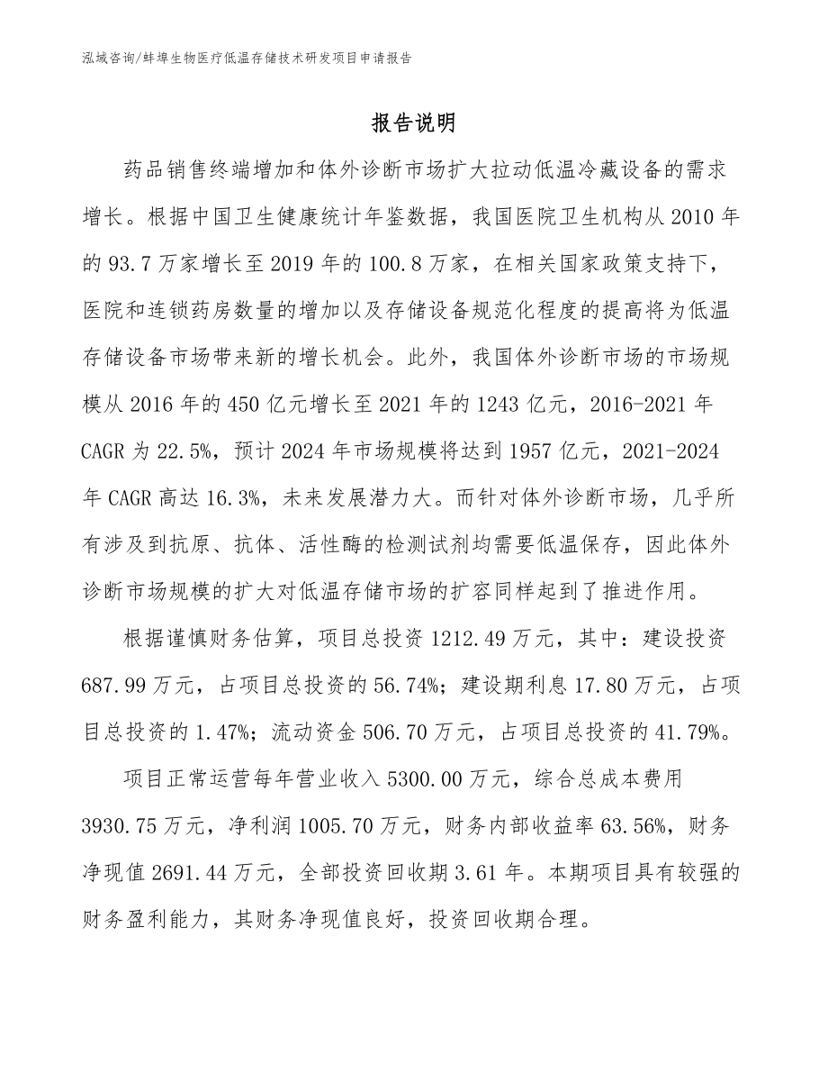 蚌埠生物医疗低温存储技术研发项目申请报告_第1页