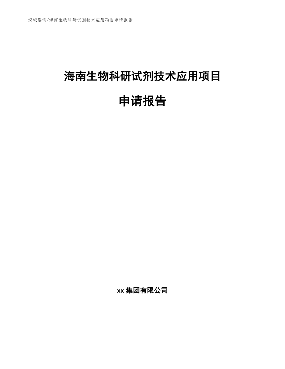 海南生物科研试剂技术应用项目申请报告模板_第1页