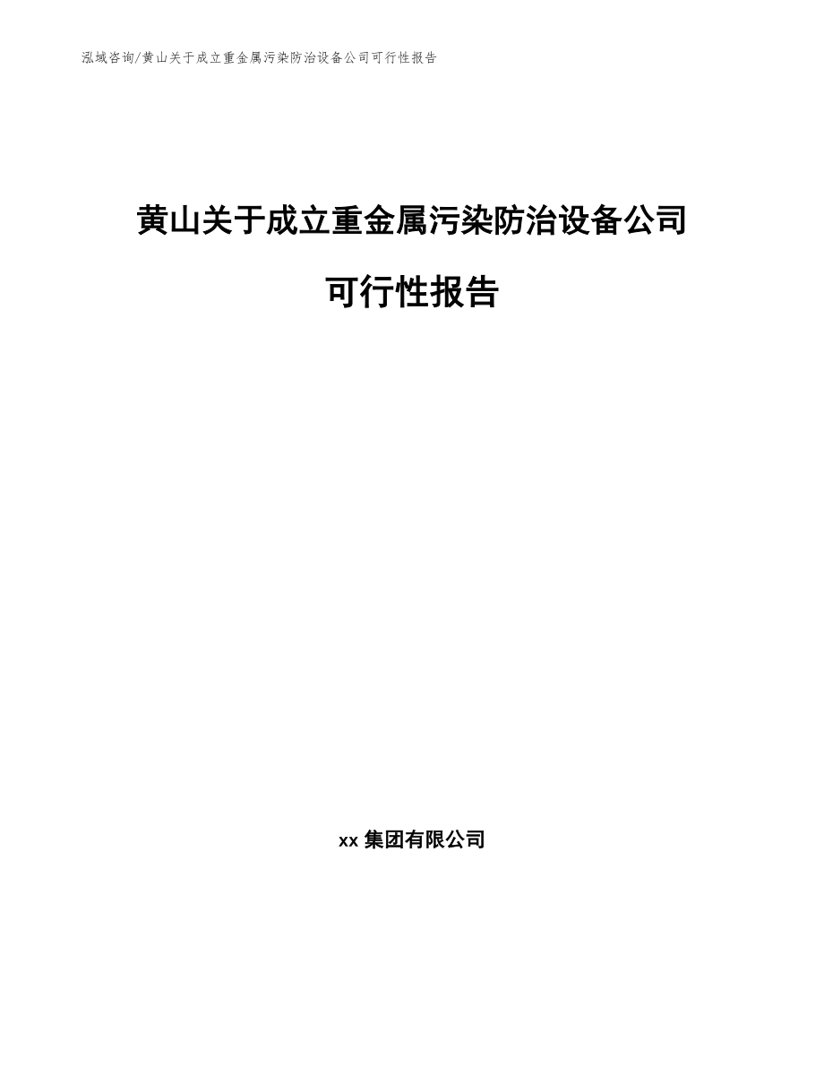 黄山关于成立重金属污染防治设备公司可行性报告_范文模板_第1页