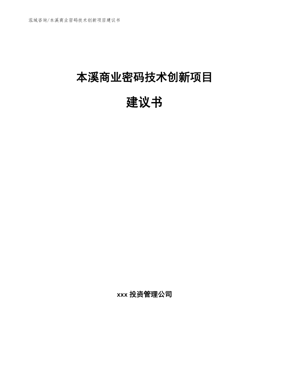 本溪商业密码技术创新项目建议书【范文】_第1页