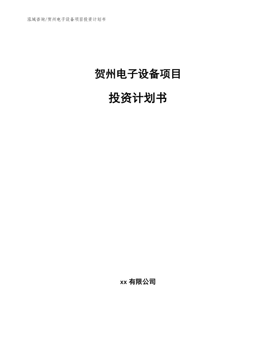 贺州电子设备项目投资计划书【模板范文】_第1页