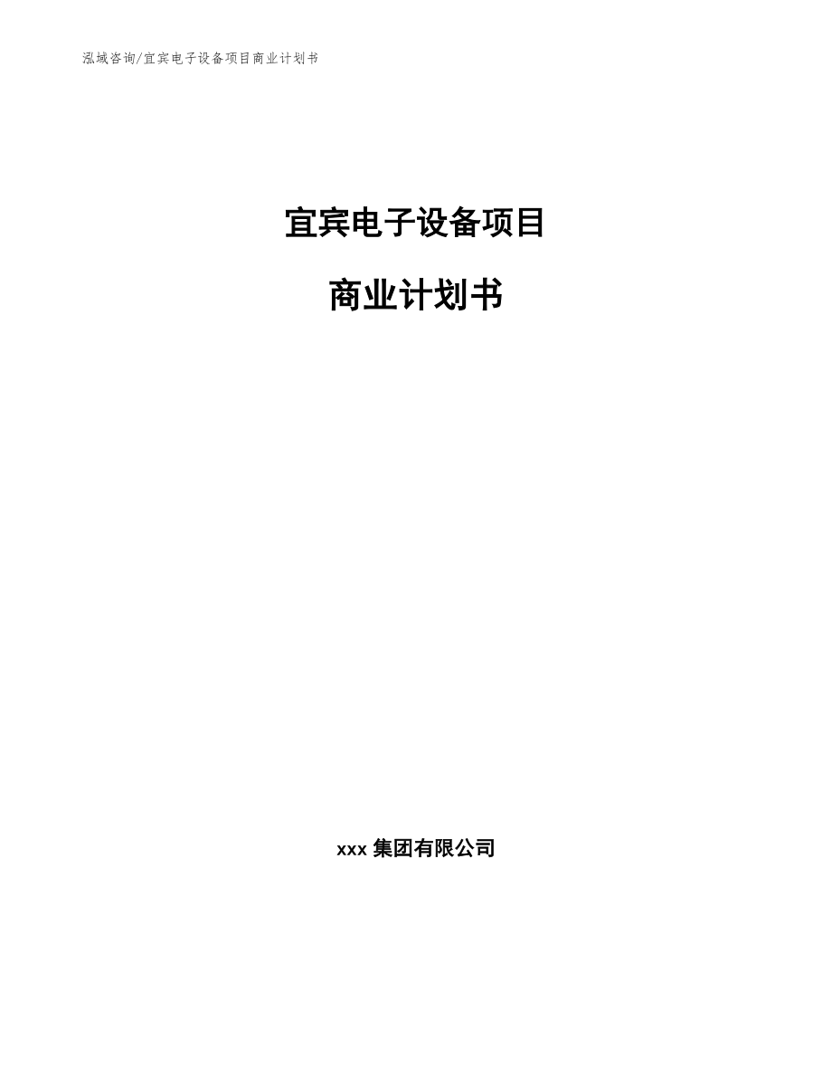 宜宾电子设备项目商业计划书【范文】_第1页