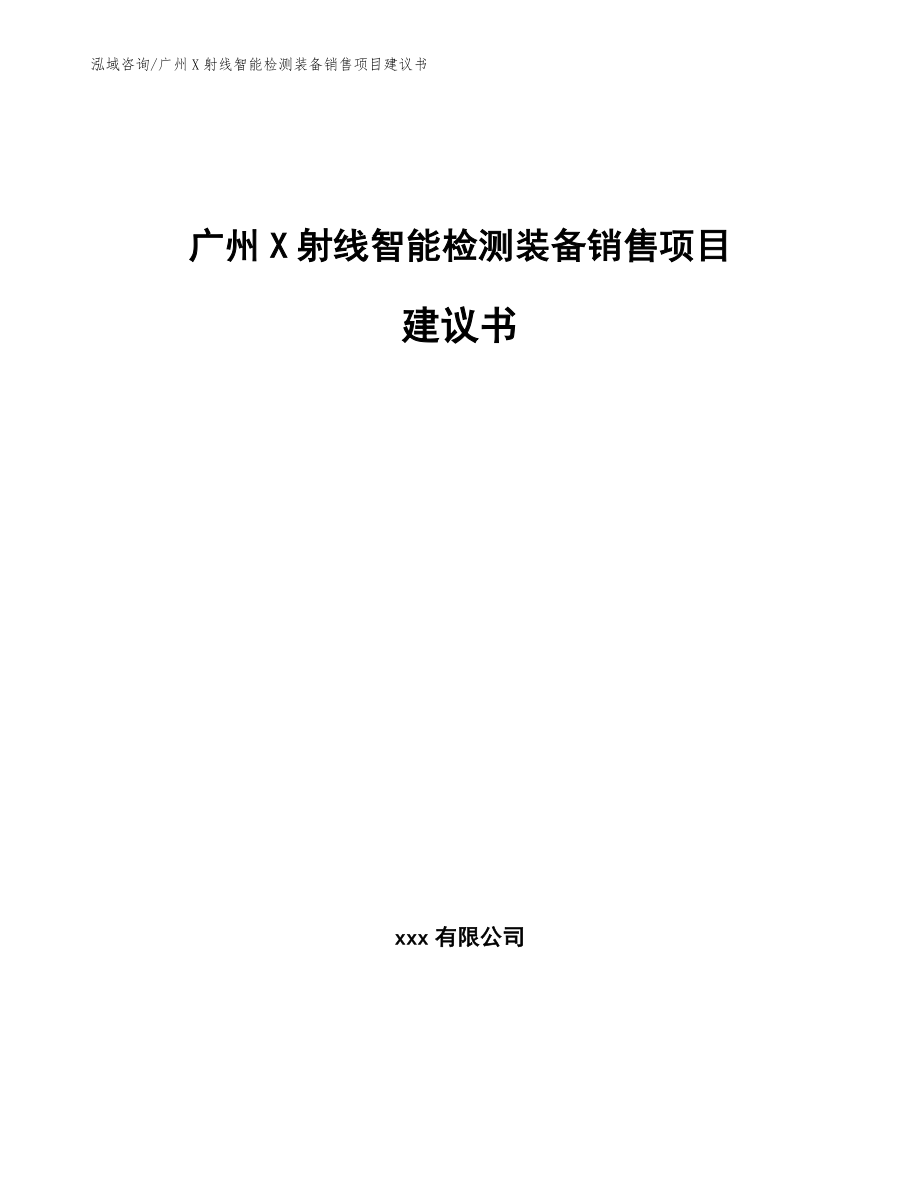广州X射线智能检测装备销售项目建议书（范文模板）_第1页