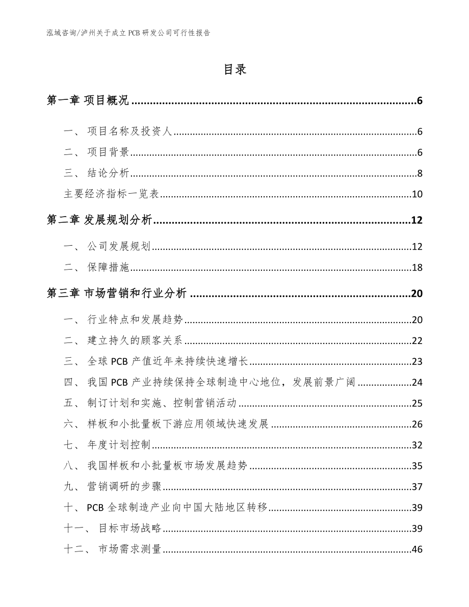 泸州关于成立PCB研发公司可行性报告【参考模板】_第1页