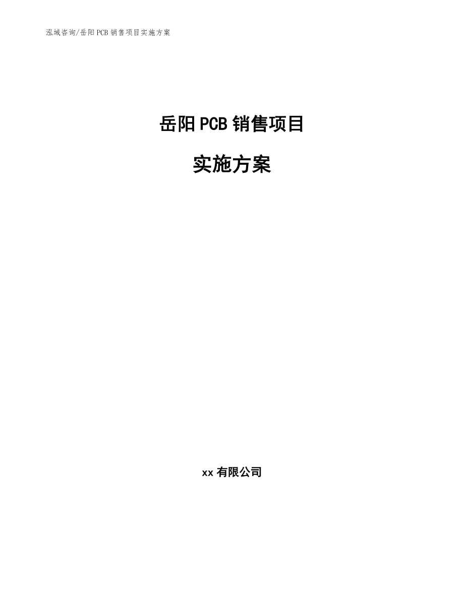 岳阳PCB销售项目实施方案_第1页