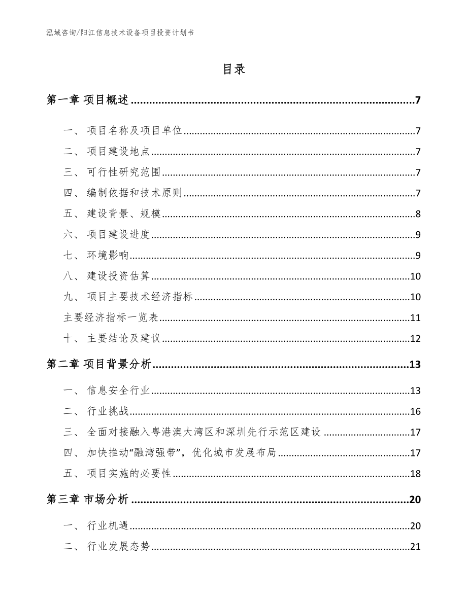 阳江信息技术设备项目投资计划书模板_第1页