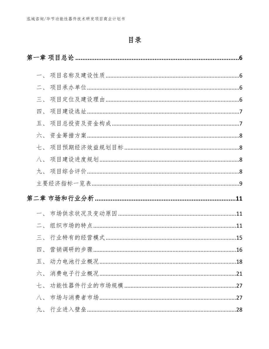 毕节功能性器件技术研发项目商业计划书_模板范本_第1页