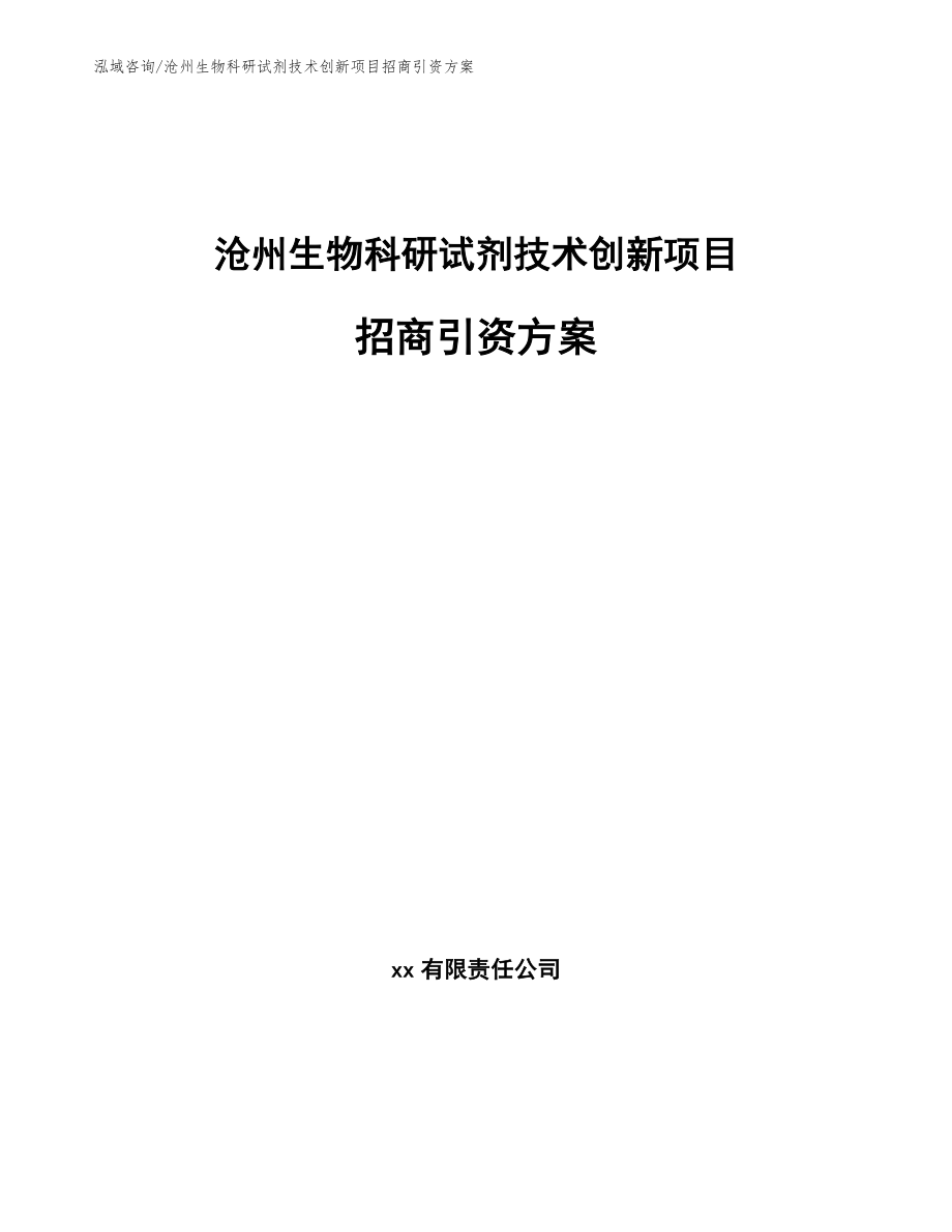 沧州生物科研试剂技术创新项目招商引资方案【范文参考】_第1页