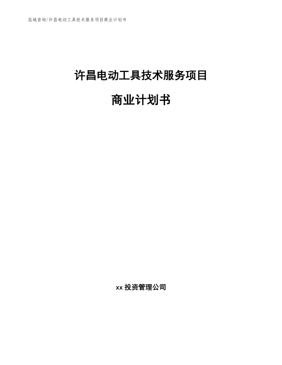 许昌电动工具技术服务项目商业计划书_第1页