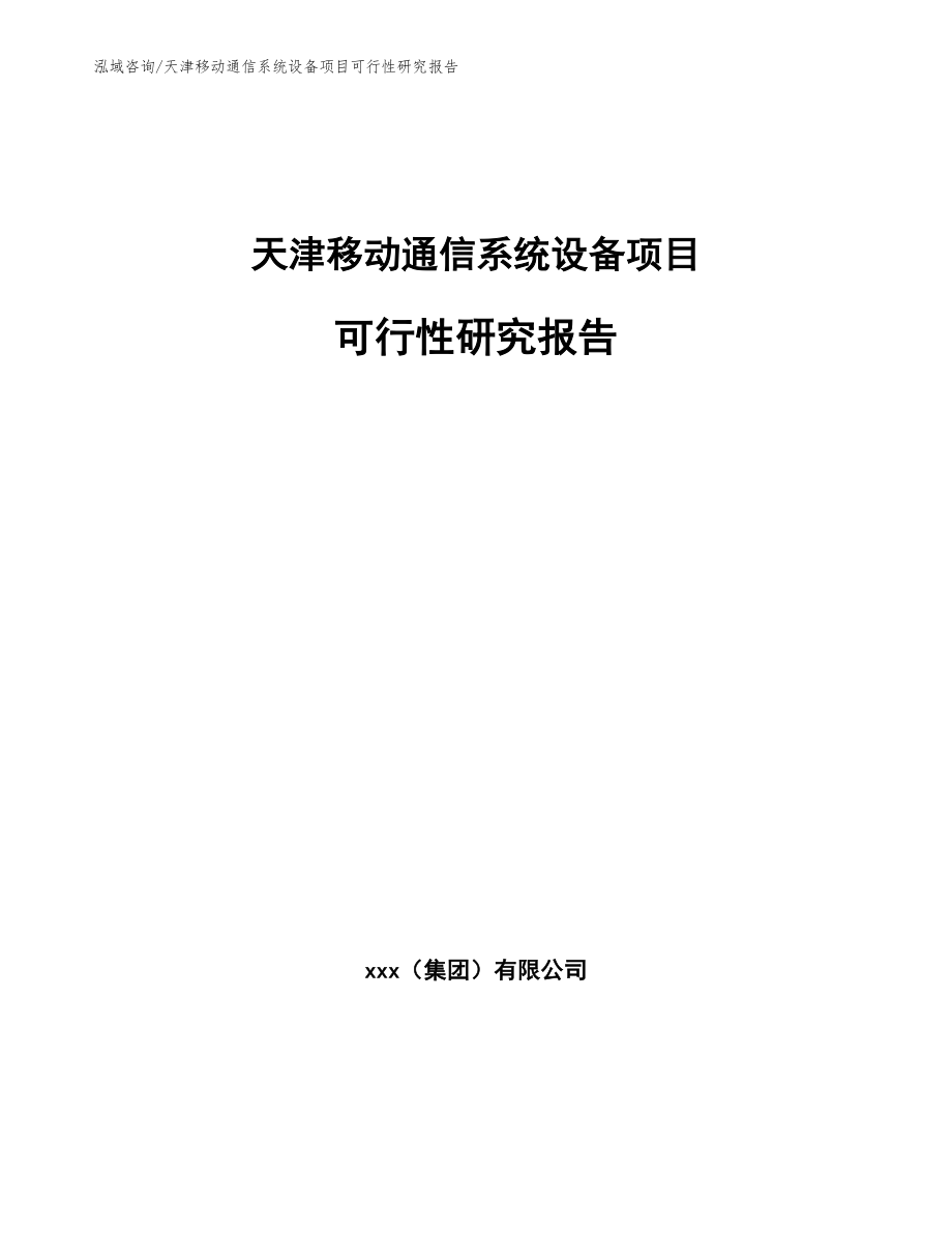 天津移动通信系统设备项目可行性研究报告_第1页